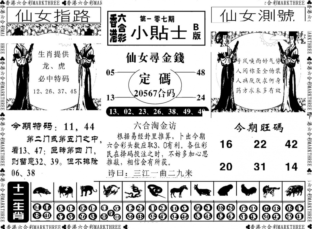 六合彩107期小贴士B(新图)(黑白)