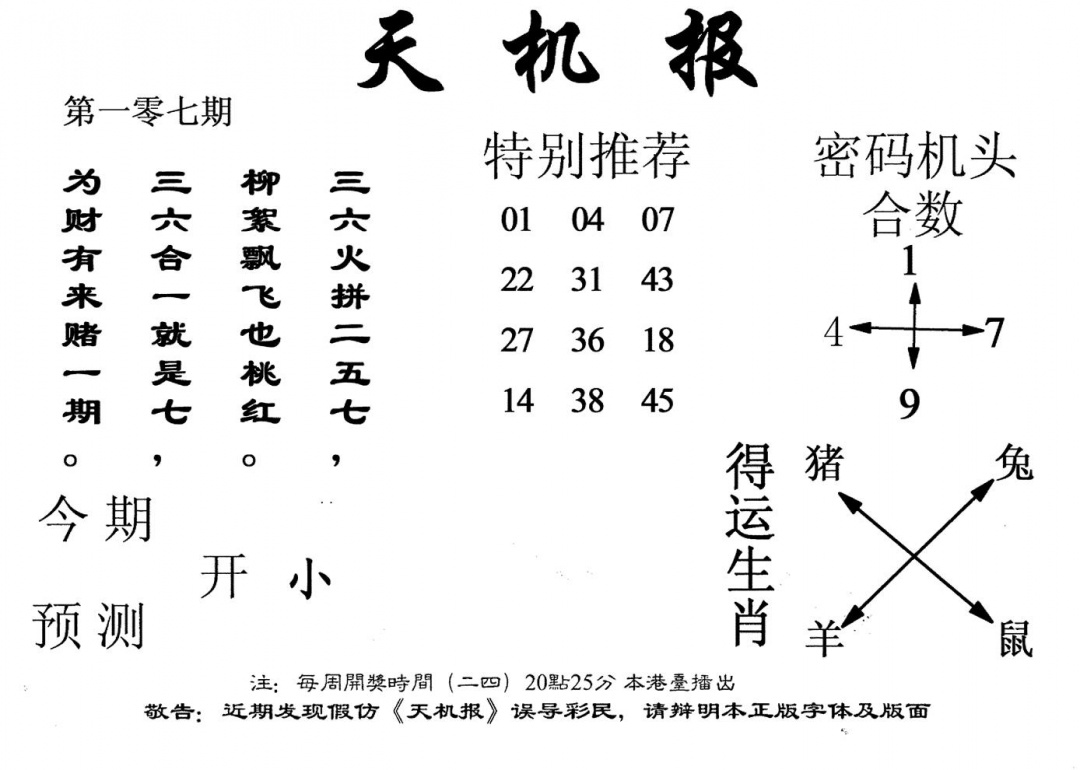 六合彩107期老版天机报(黑白)