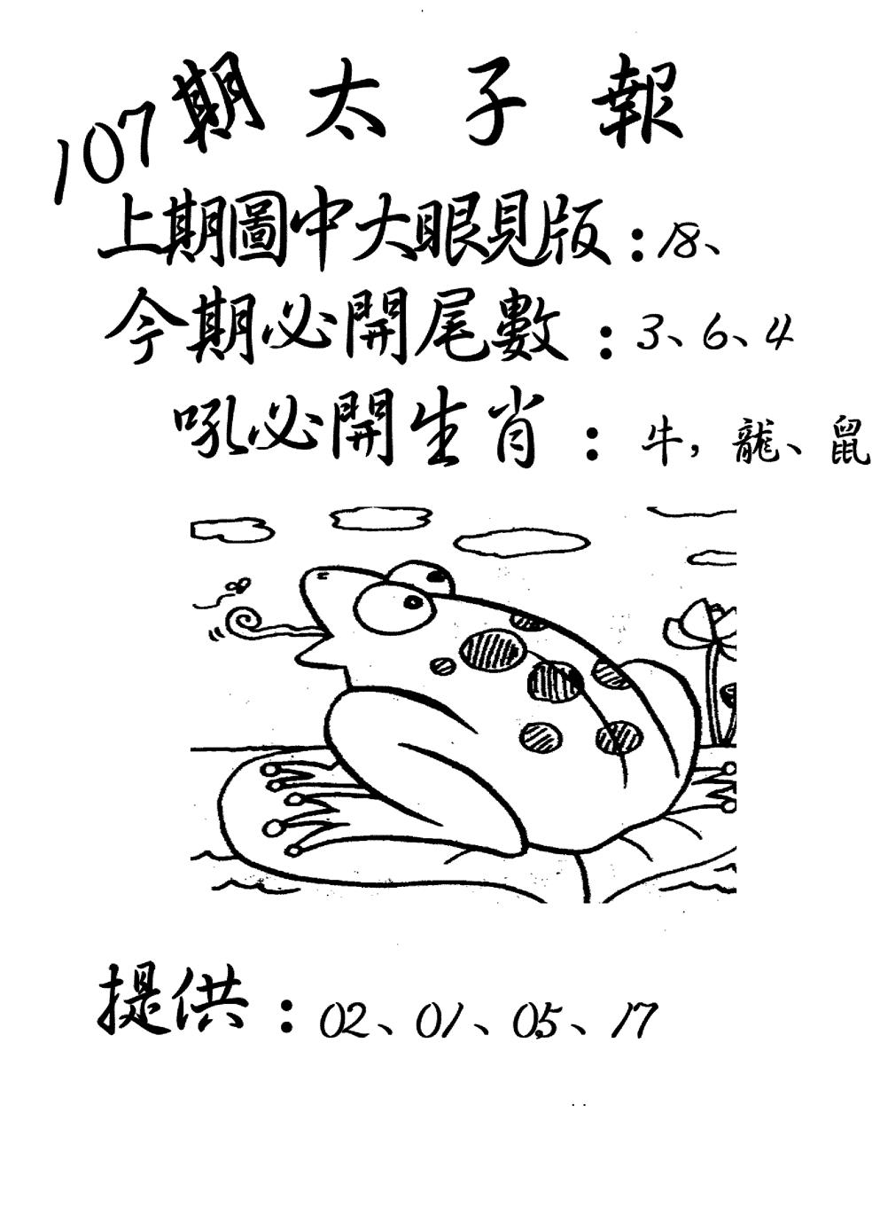 六合彩107期老版太子报(黑白)