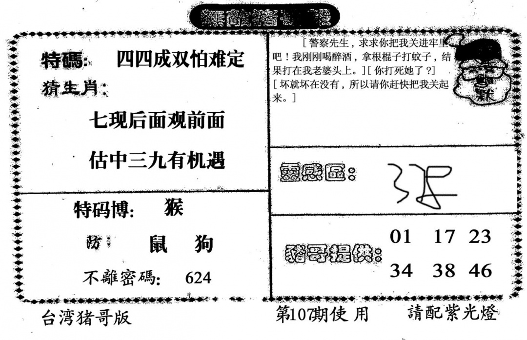 六合彩107期老版猪哥报(黑白)