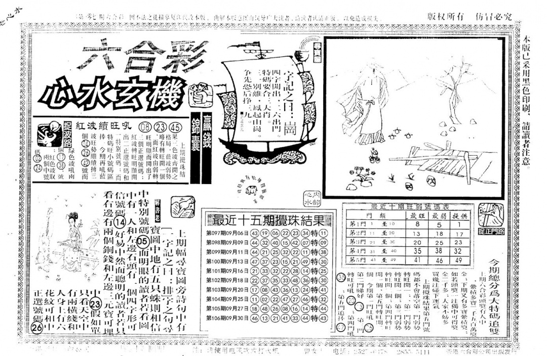 六合彩107期老版心水玄机(黑白)