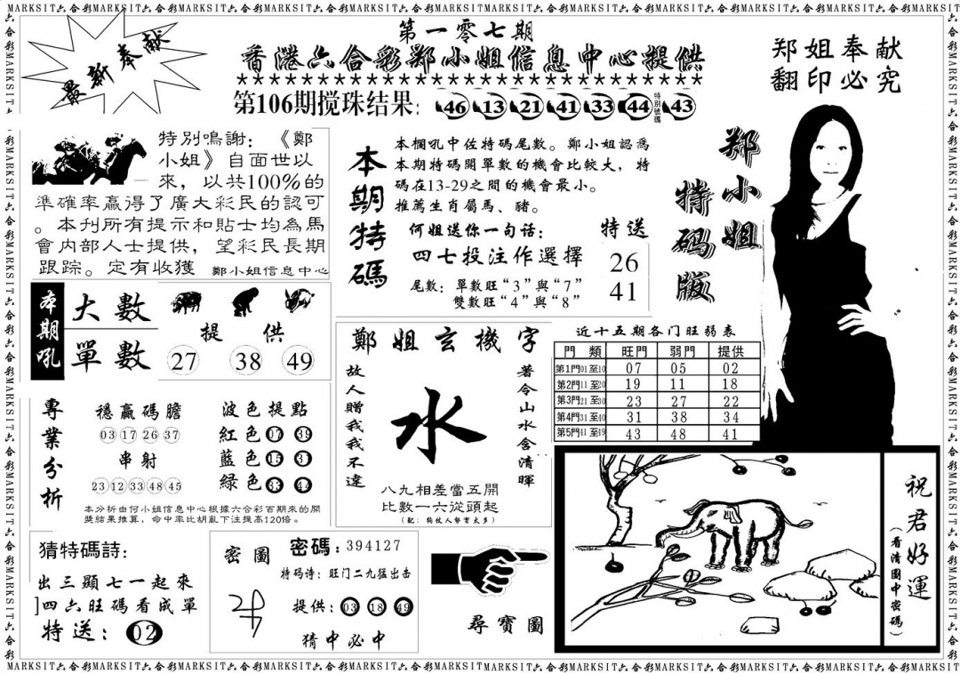 六合彩107期郑小姐特码报A(黑白)