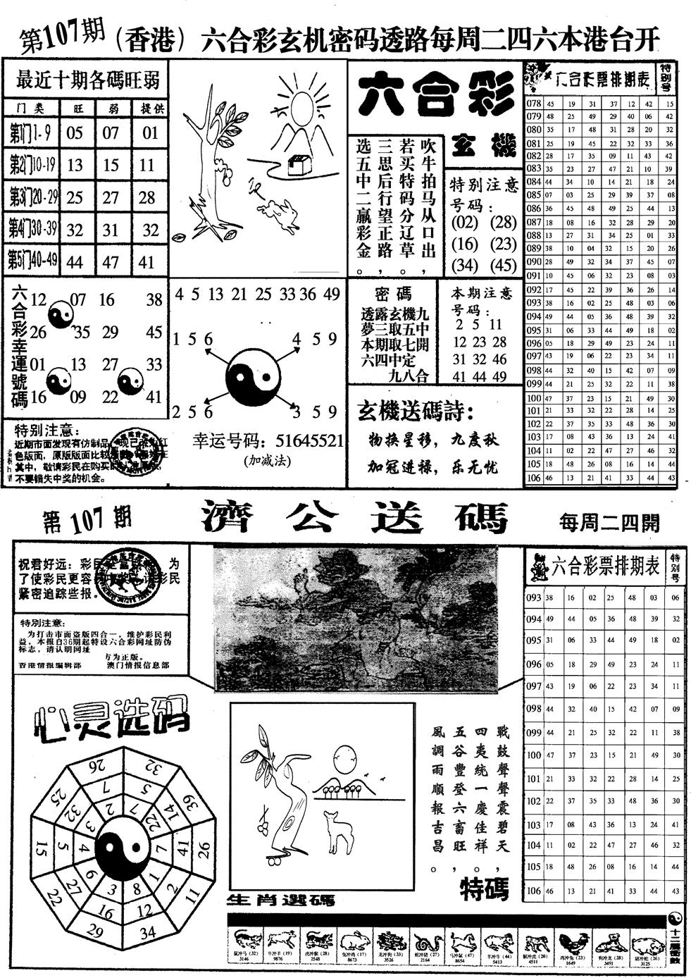 六合彩107期印仔小四合A(黑白)