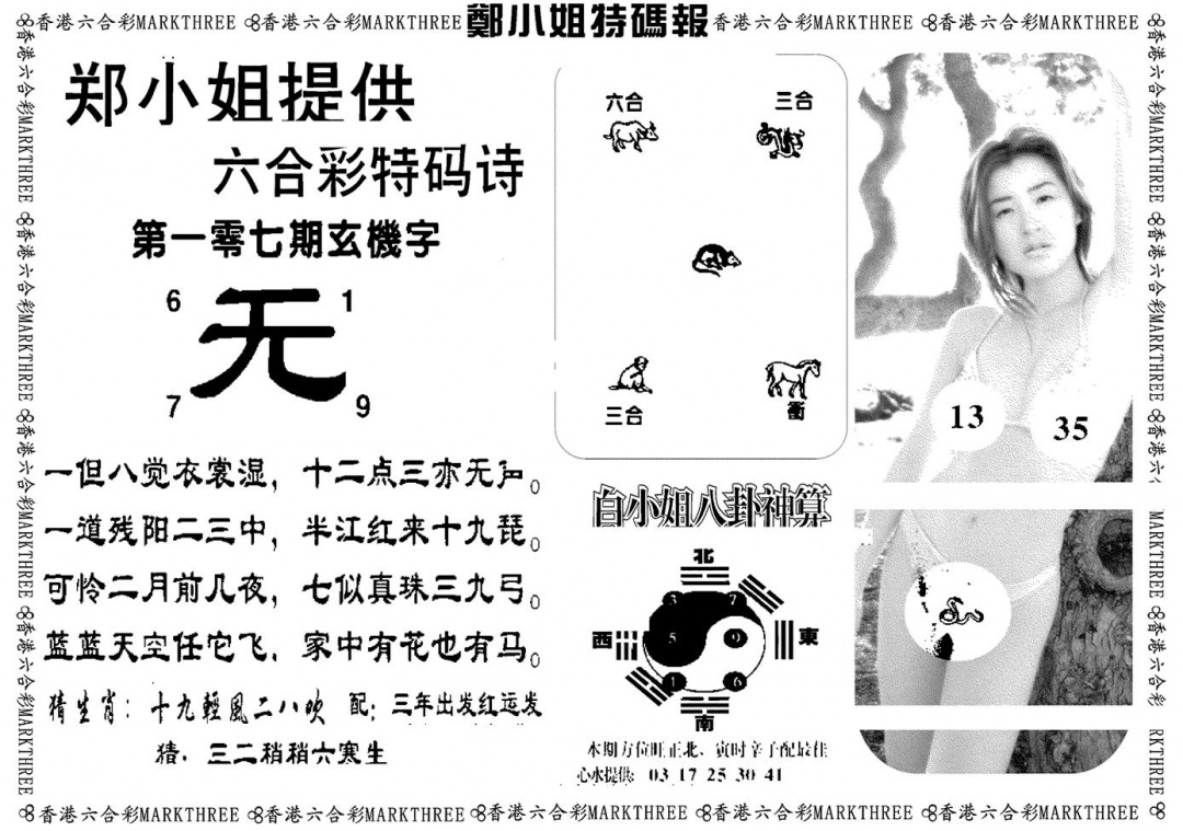 六合彩107期郑小姐特码报B(黑白)
