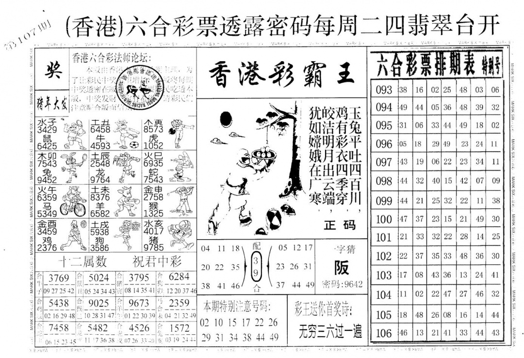 六合彩107期老版香港彩霸王A(黑白)