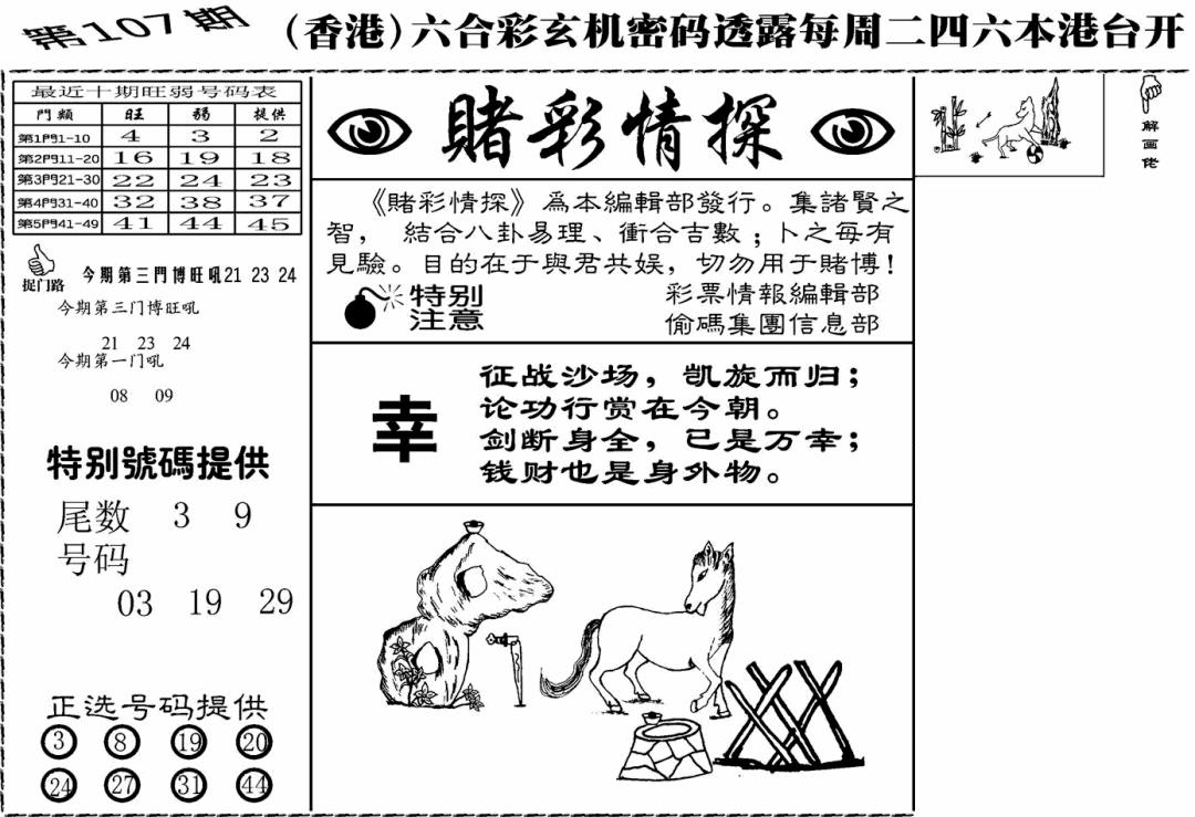 六合彩107期老版赌彩情探(黑白)