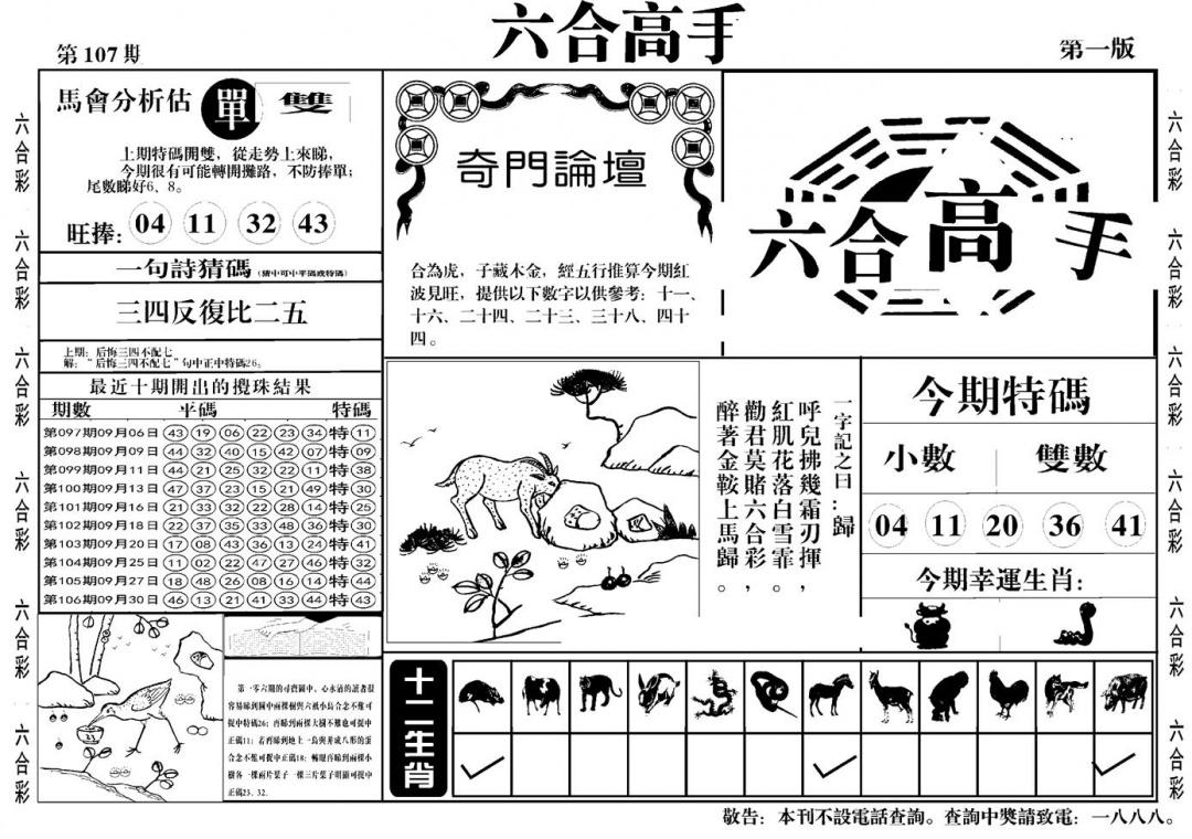 六合彩107期六合高手A(黑白)