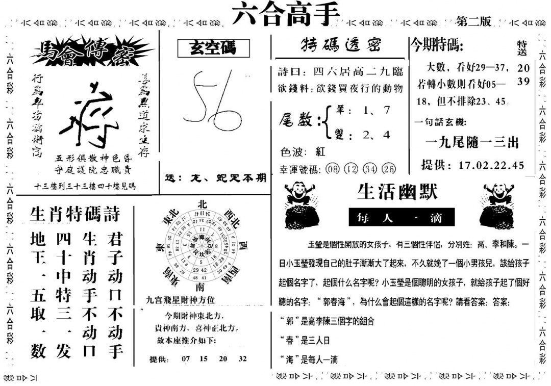 六合彩107期六合高手B(黑白)