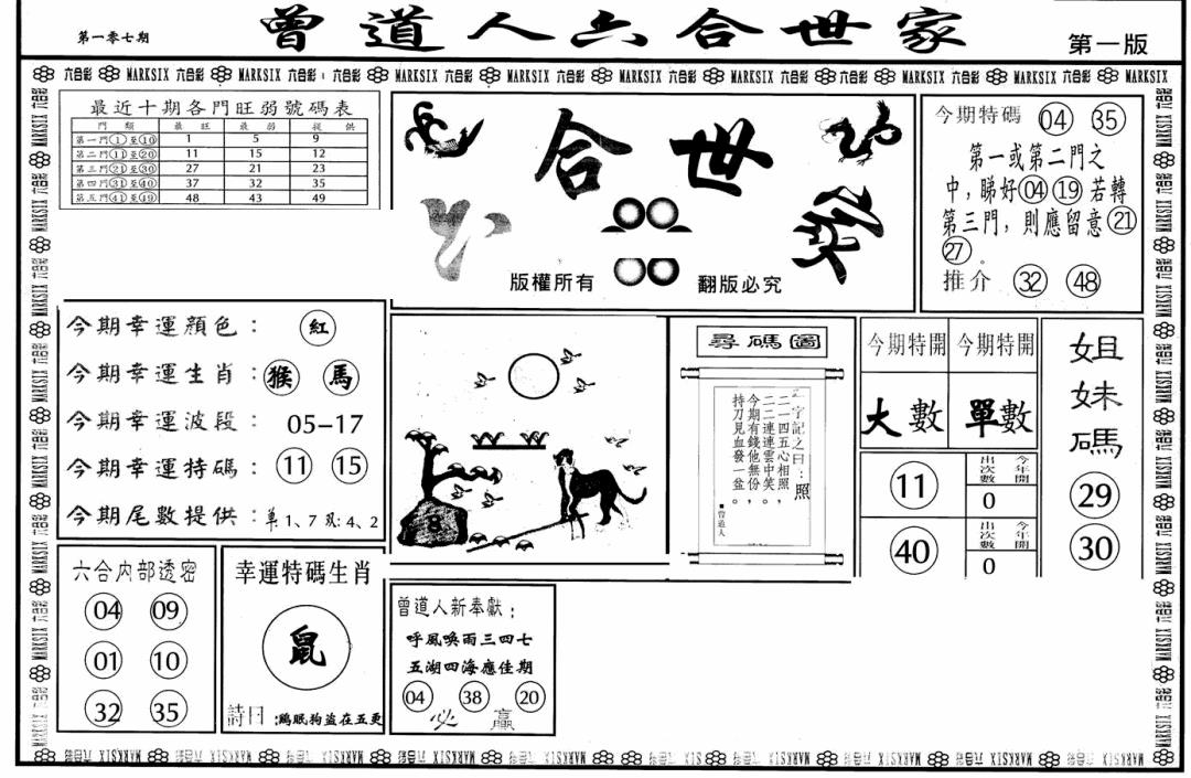六合彩107期六合世家A(黑白)