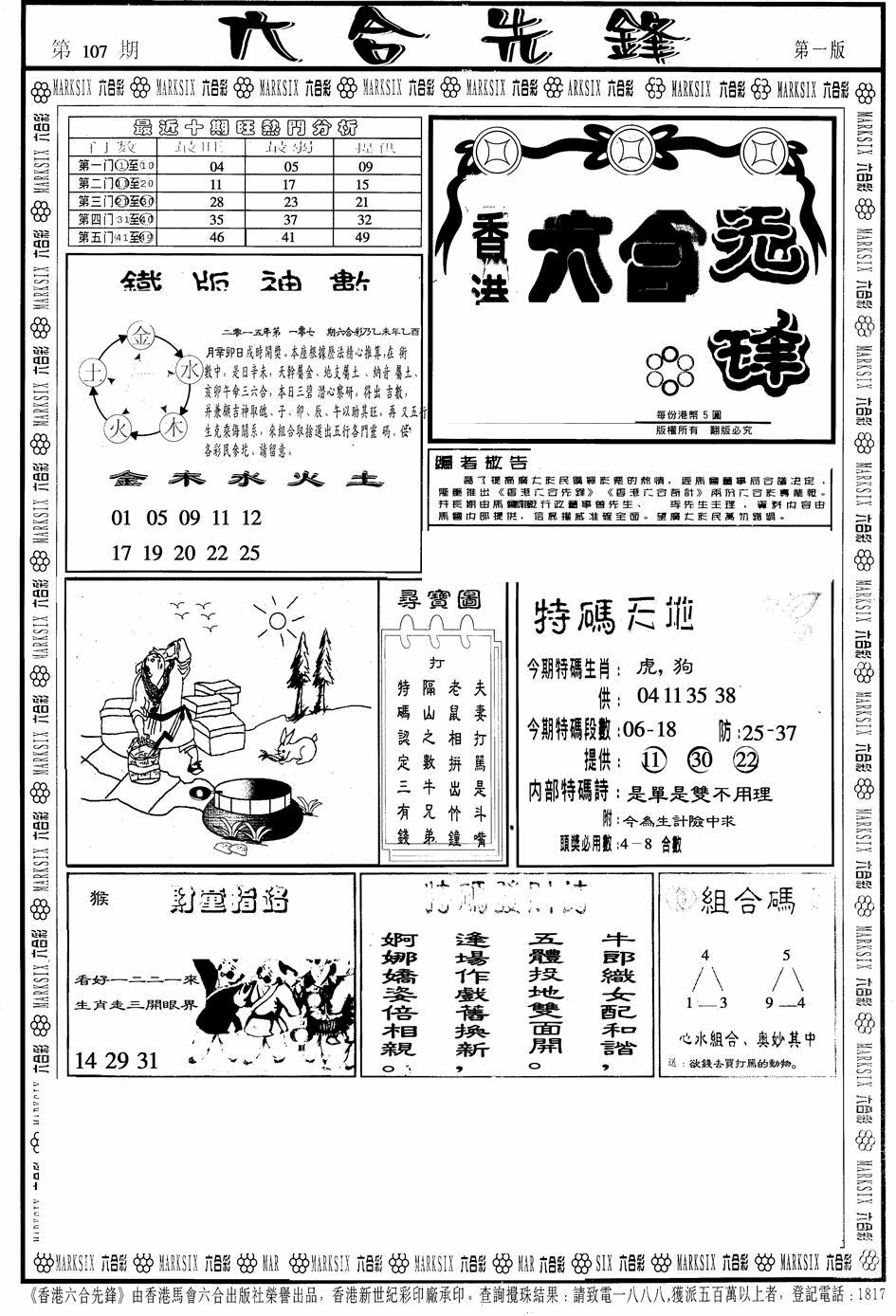 六合彩107期六合先锋A(黑白)