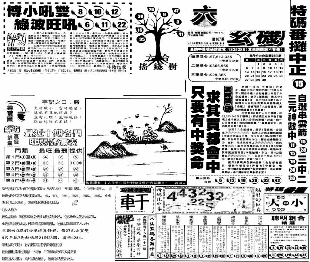 六合彩107期当日玄机(早)(黑白)
