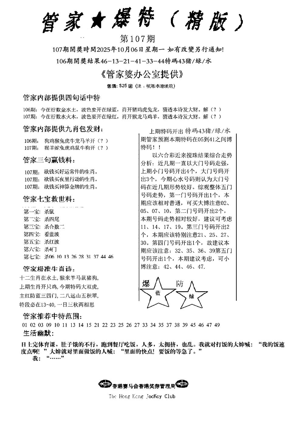六合彩107期波行肖尾藏特图(黑白)