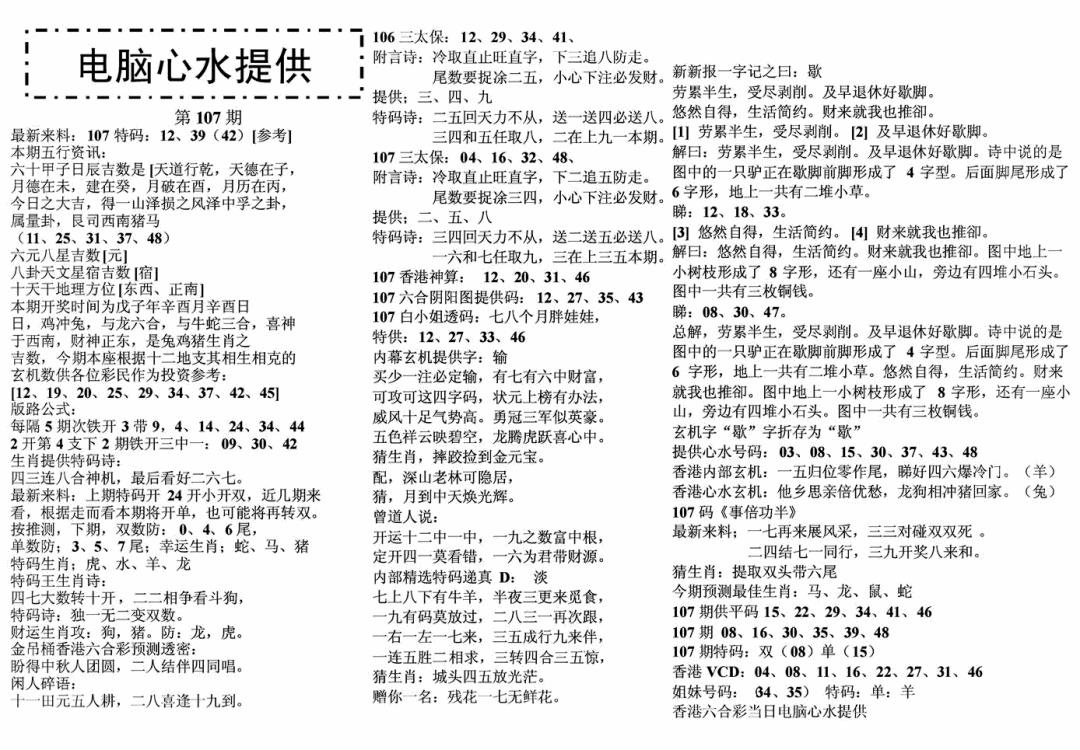 六合彩107期电脑心水(黑白)