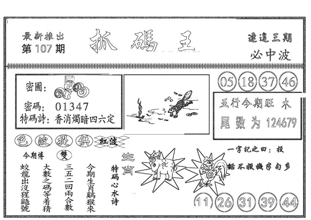 六合彩107期抓码王(黑白)