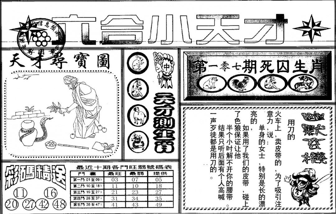 六合彩107期六合小天才A(黑白)