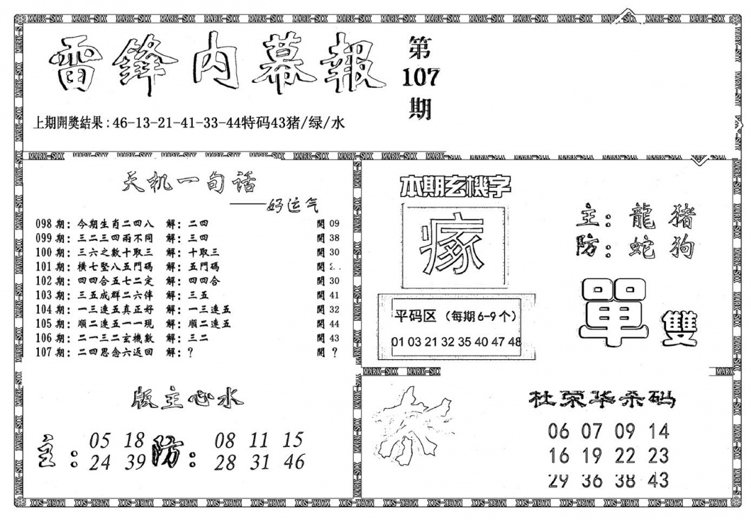 六合彩107期新雷锋报(黑白)
