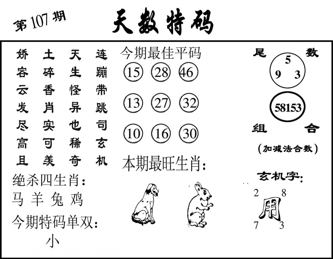 六合彩107期天数特码(黑白)