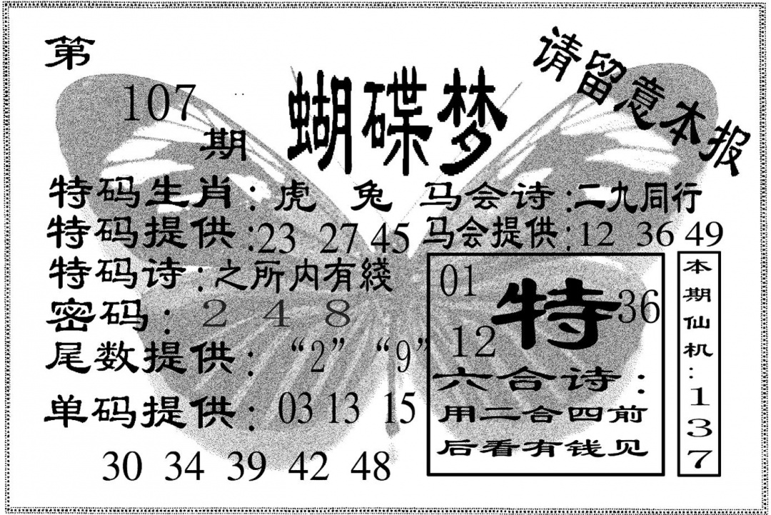 六合彩107期蝴碟梦(黑白)