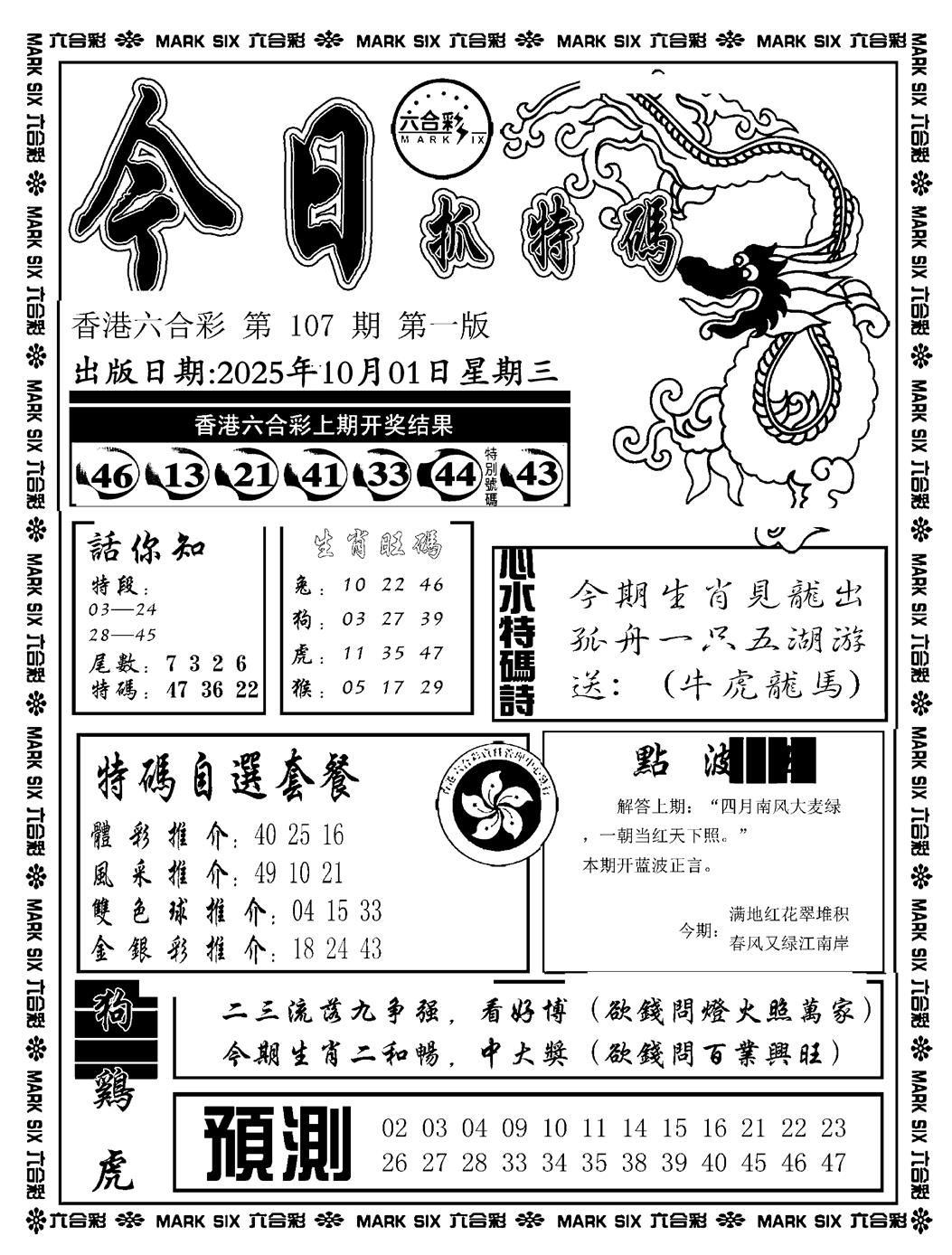 六合彩107期今日抓特码A(正版)(黑白)