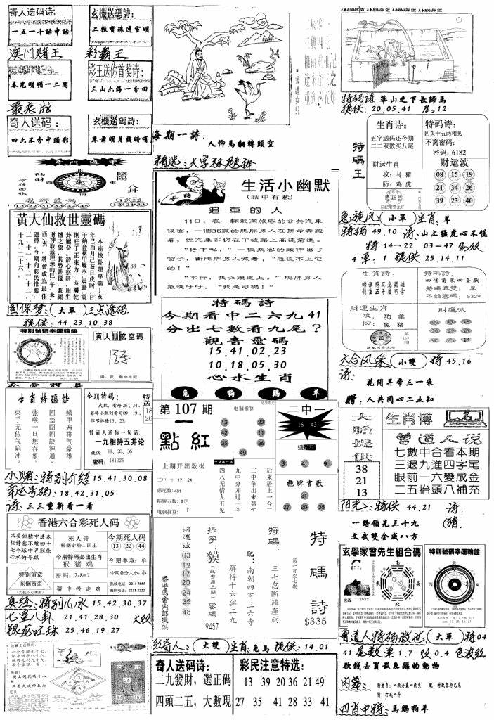 六合彩107期手写综合资料A(黑白)