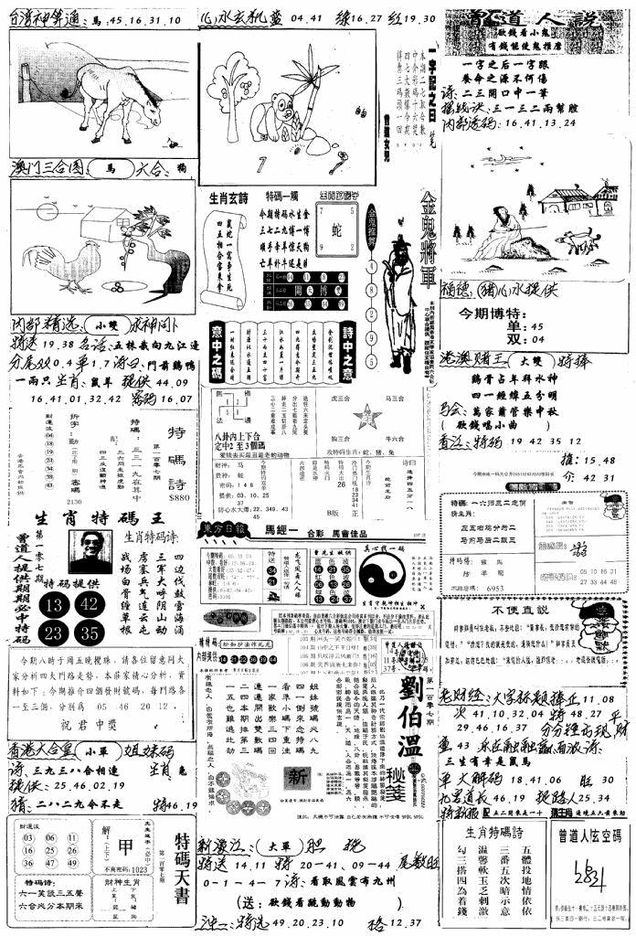 六合彩107期手写综合资料B(黑白)