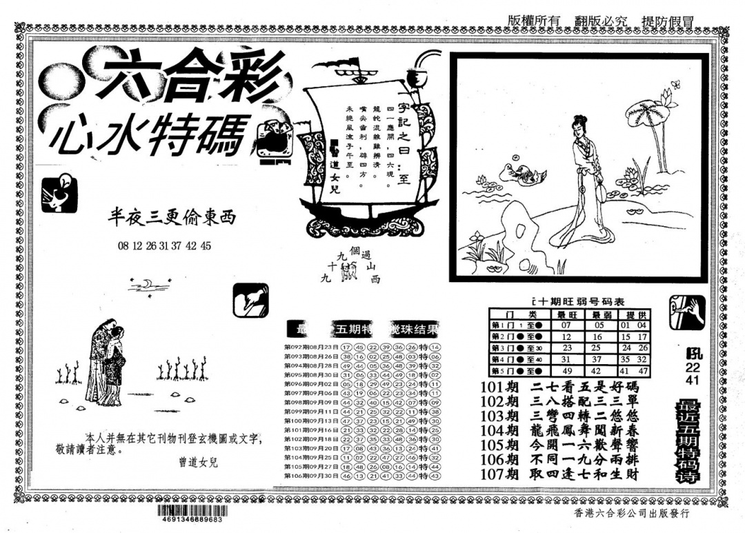 六合彩107期另版心水特码(黑白)