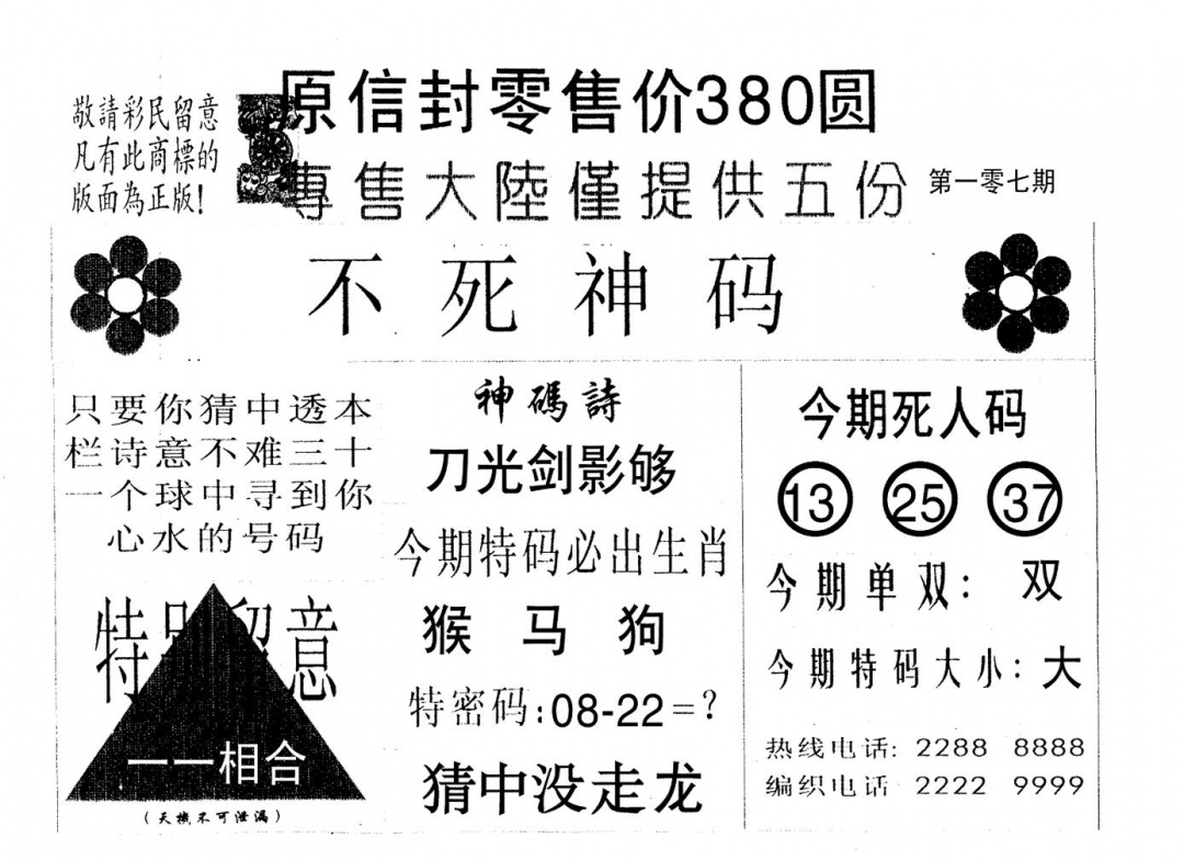 六合彩107期死人码B(黑白)