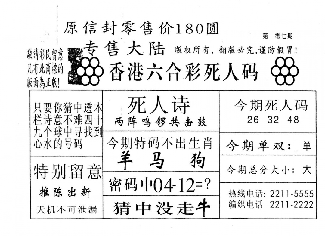 六合彩107期不死码B(黑白)
