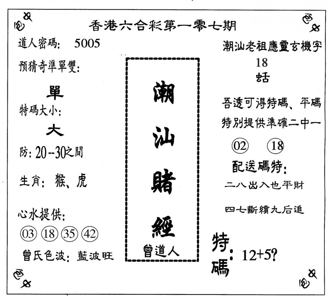 六合彩107期潮汕赌经(黑白)