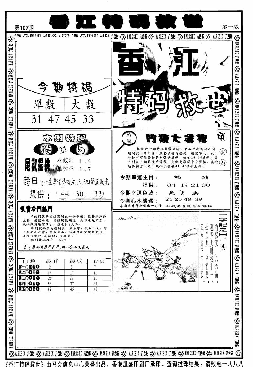 六合彩107期香江特码救世A(黑白)