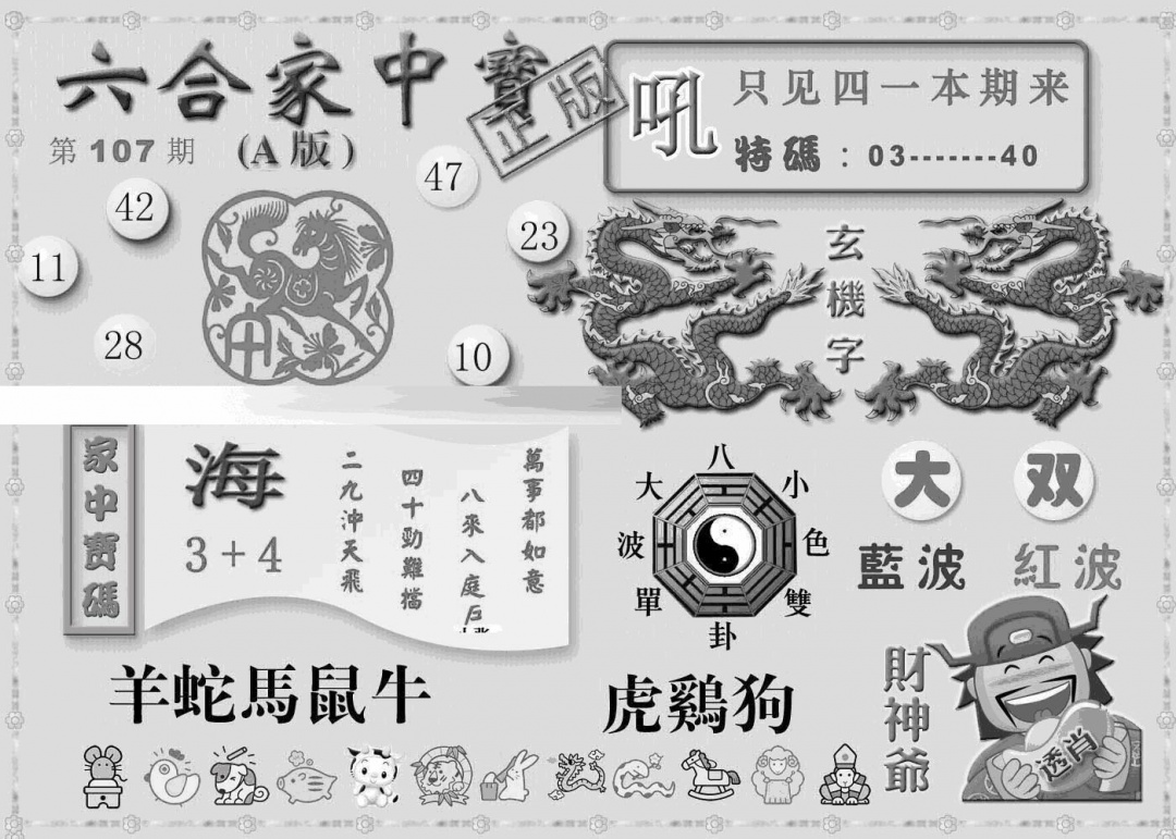六合彩107期曾神童出世A(黑白)