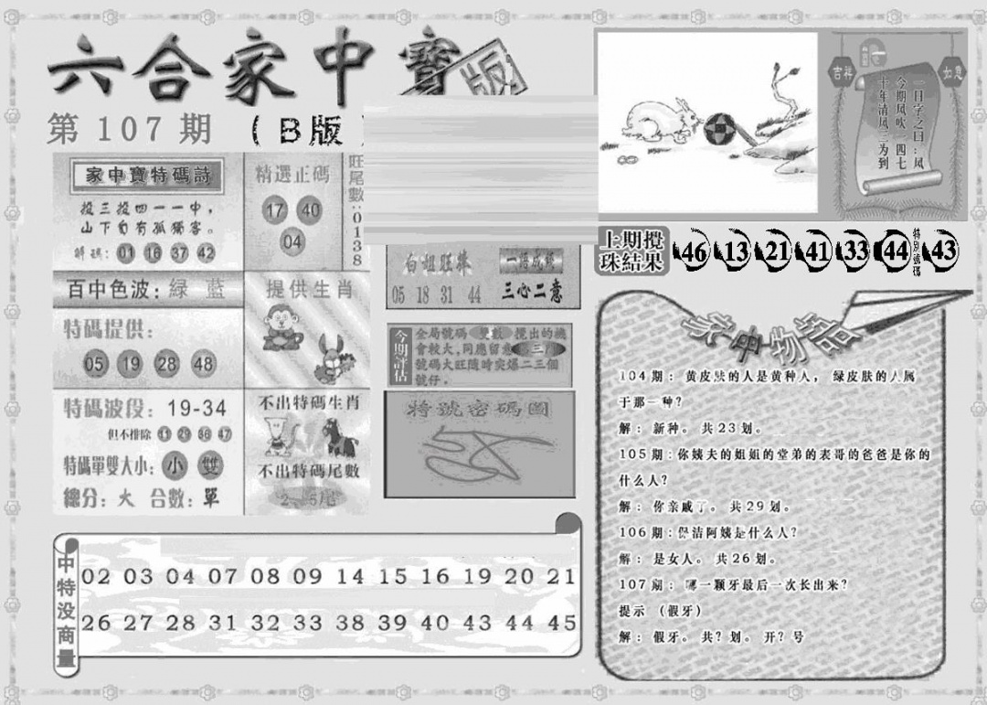 六合彩107期曾神童出世B(黑白)