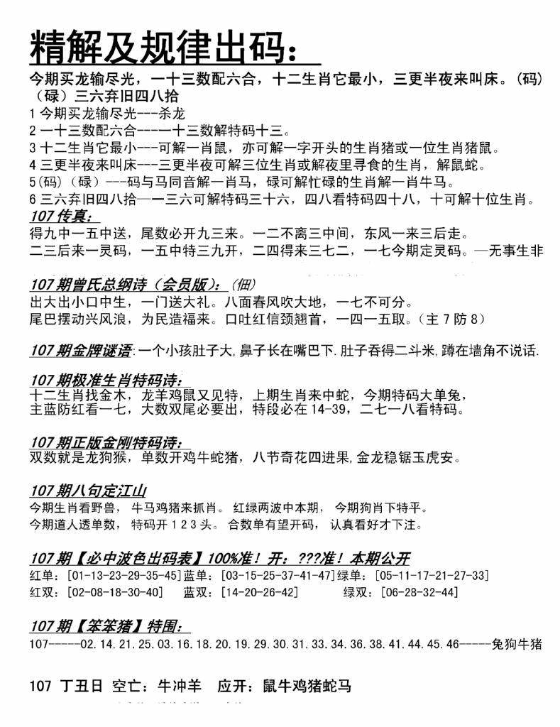 六合彩107期精解及规律出码图(黑白)