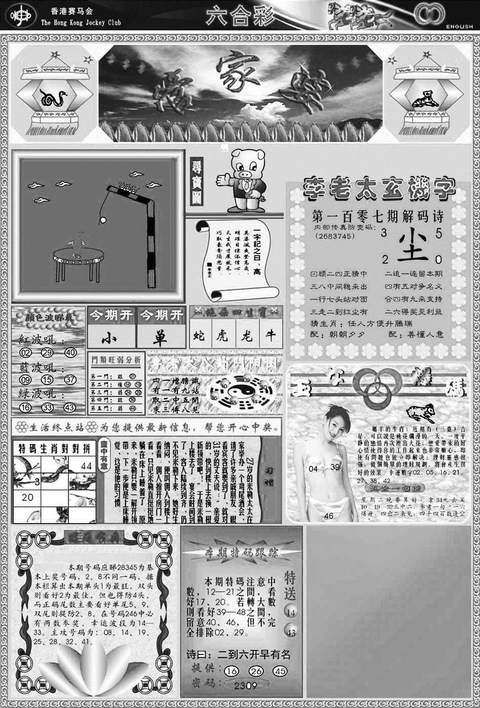 六合彩107期正版管家婆(黑白)