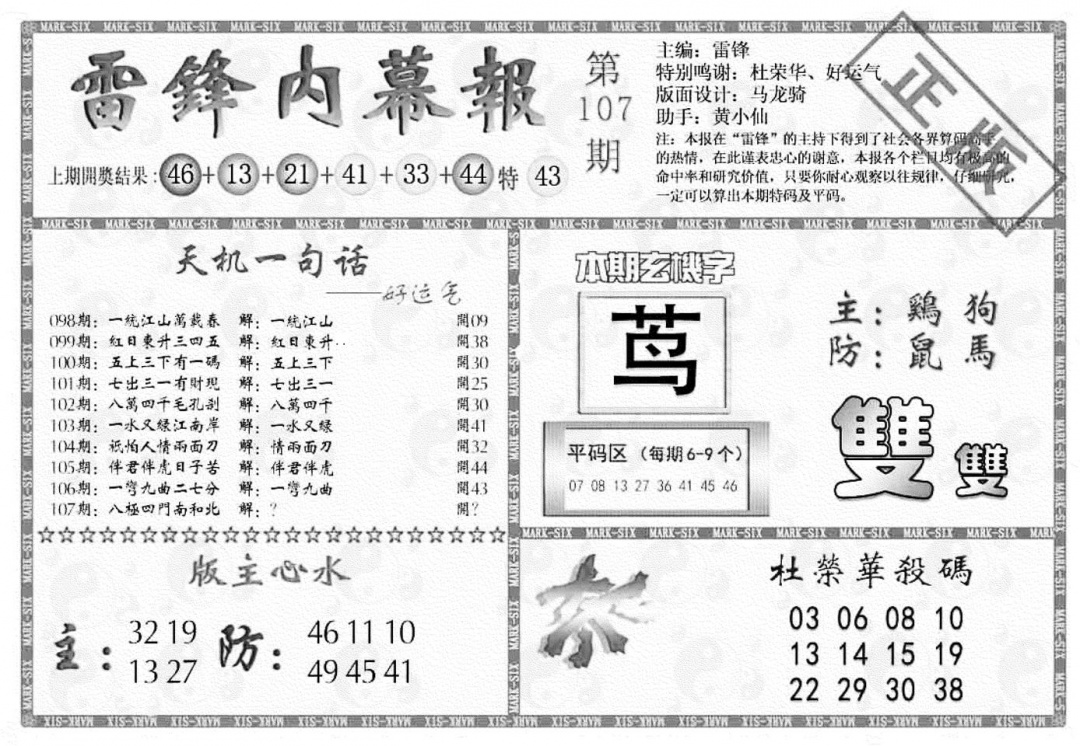 六合彩107期雷锋内幕报(黑白)