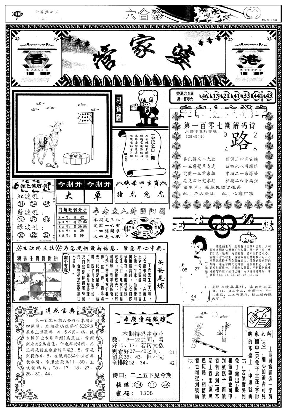 六合彩107期另管家婆A(黑白)