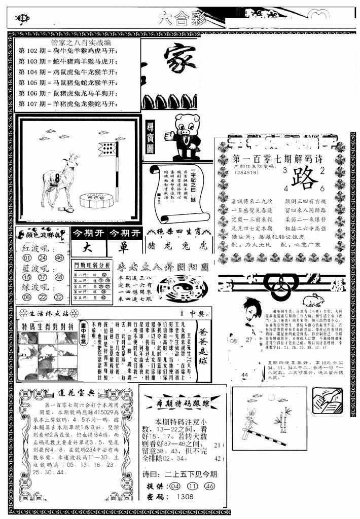 六合彩107期管家婆--八肖版(黑白)