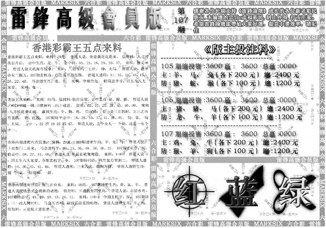 六合彩107期雷锋高级会员版(黑白)