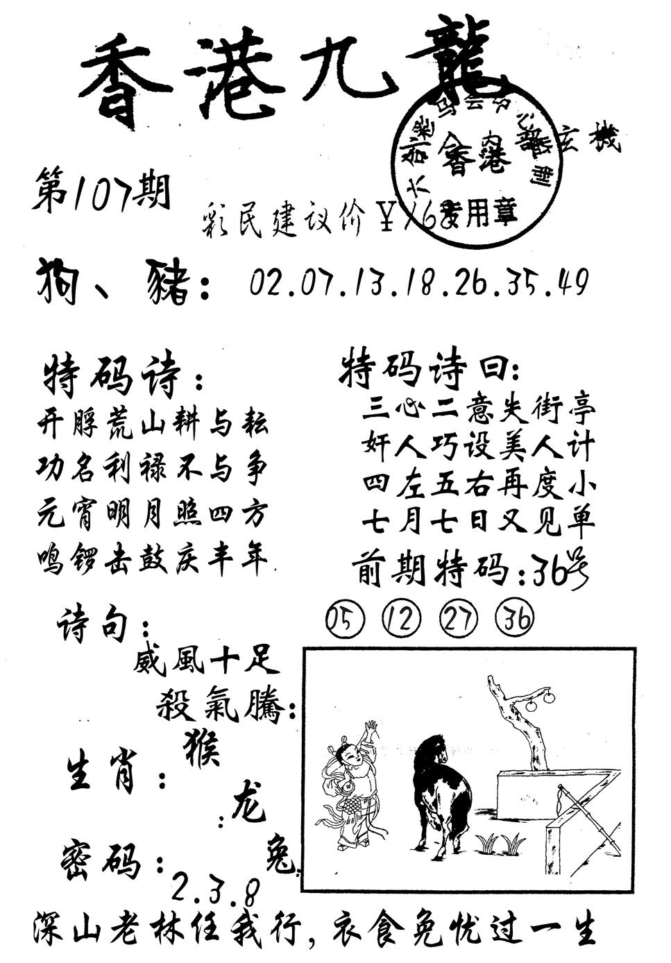 六合彩107期九龙内幕(黑白)