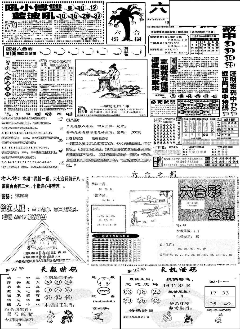 六合彩107期当日报-6(黑白)