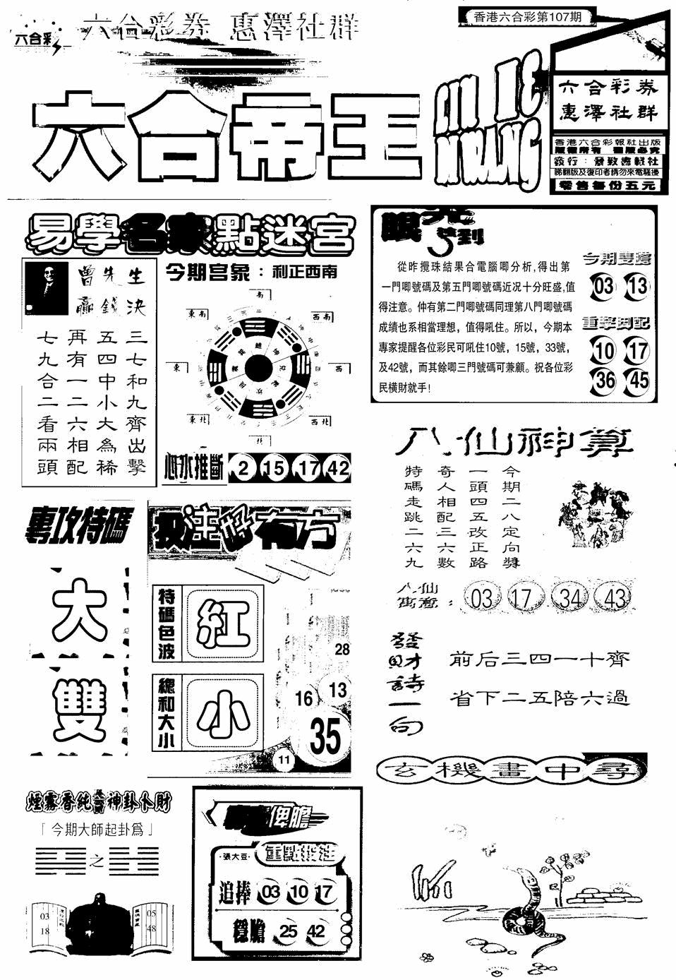 六合彩107期六合帝王A(黑白)
