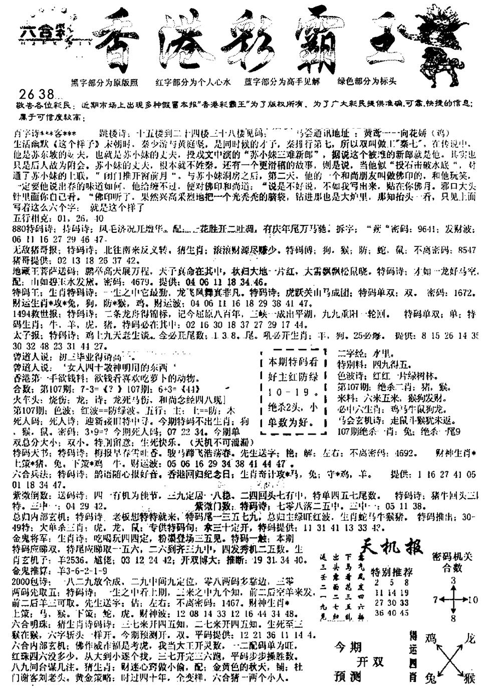 六合彩107期平西版彩霸王A(黑白)