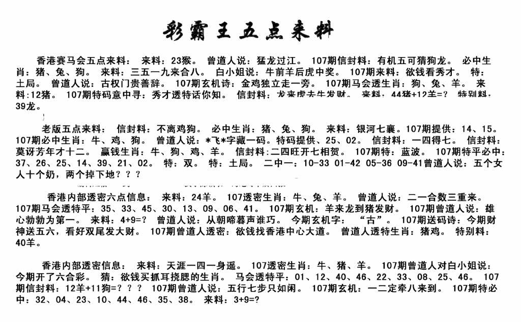 六合彩107期正版五点来料(黑白)