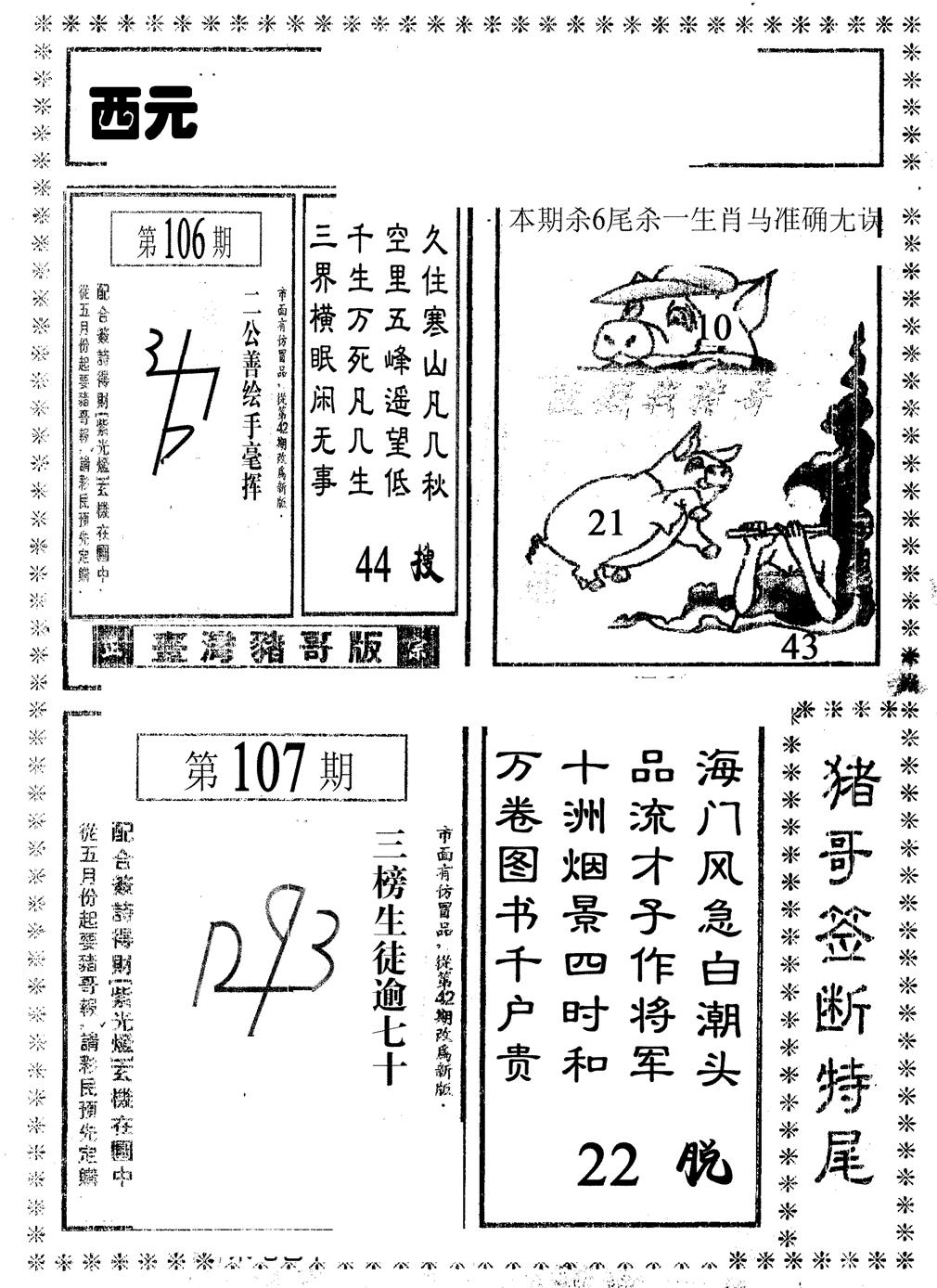 六合彩107期猪哥段特尾(黑白)