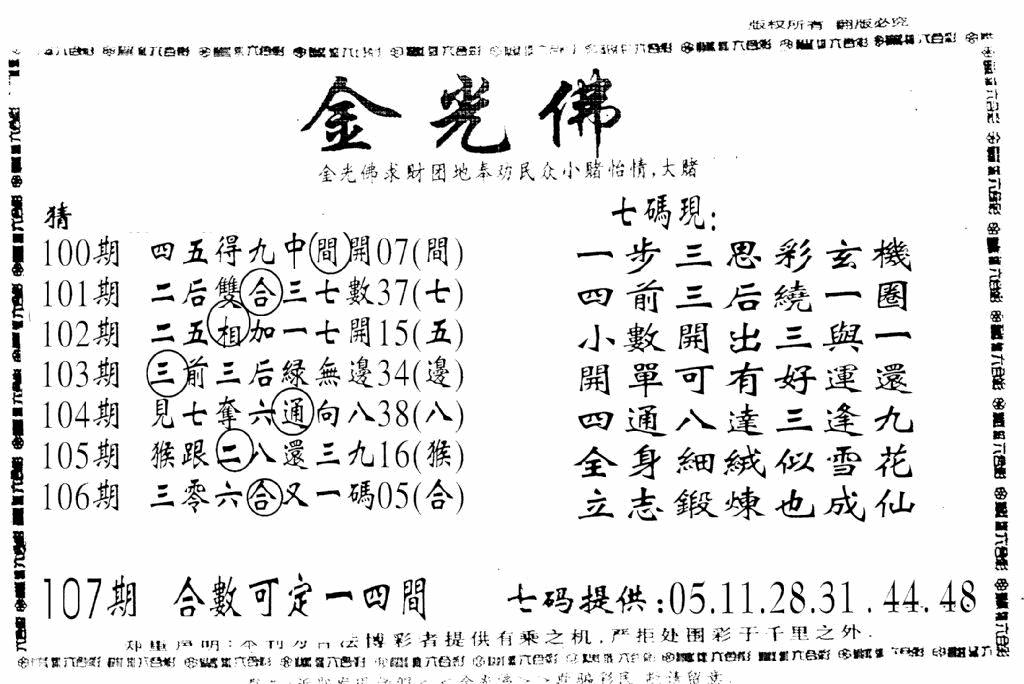 六合彩107期另新金光佛(黑白)