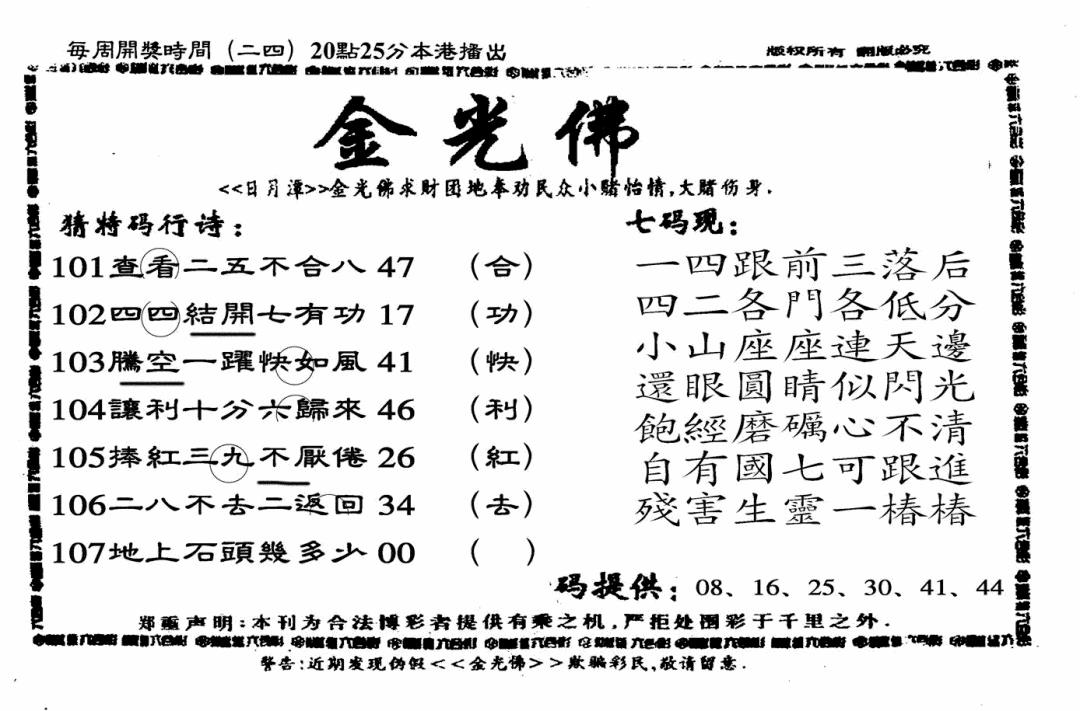 六合彩107期另老金光佛(黑白)