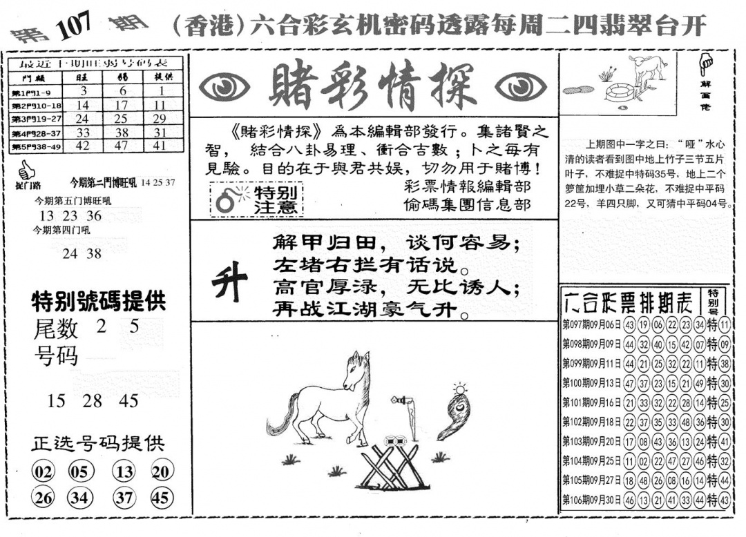 六合彩107期另赌彩情探(黑白)