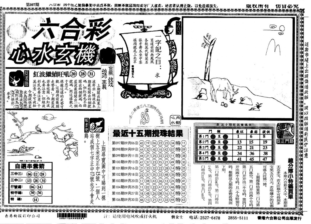 六合彩107期另心水玄机(黑白)