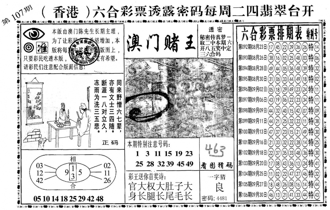六合彩107期另澳门赌王(黑白)