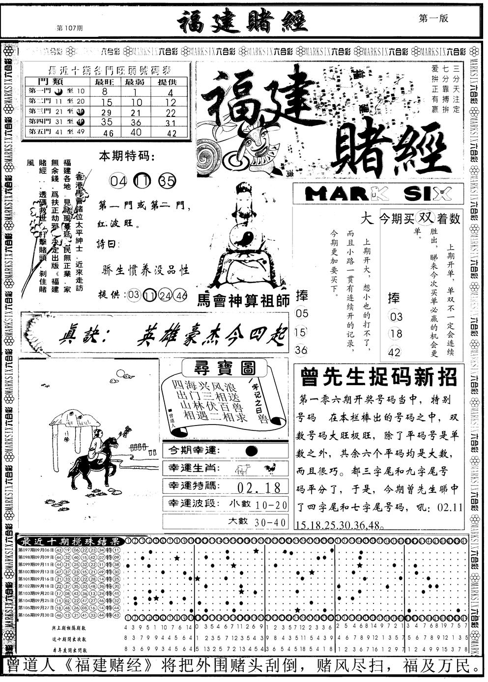 六合彩107期另福建赌经A(黑白)